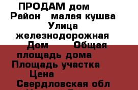 ПРОДАМ дом !!!! › Район ­ малая кушва › Улица ­ железнодорожная › Дом ­ - › Общая площадь дома ­ 89 › Площадь участка ­ 7 › Цена ­ 3 600 000 - Свердловская обл., Нижний Тагил г. Недвижимость » Дома, коттеджи, дачи продажа   